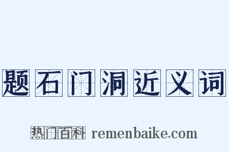 题石门洞近义词是什么意思的图片